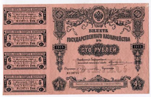 100 руб. 1915 з купонами.