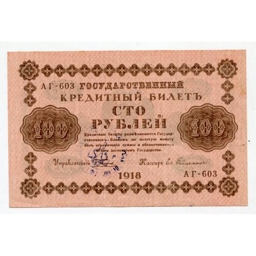 100 руб. 1918 р. Печатка УНР.