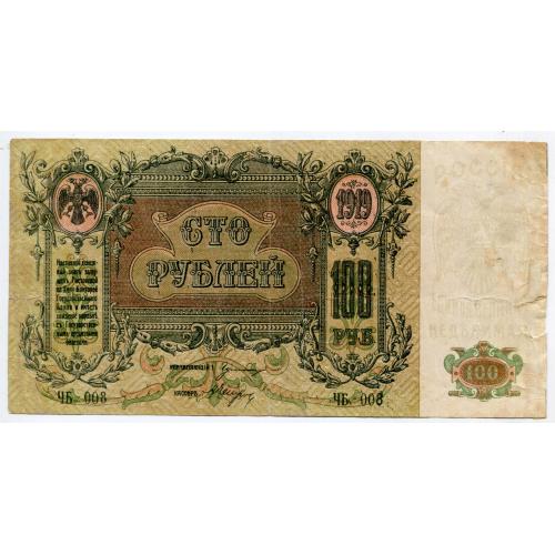 100 руб. 1919, Ростов-на-Дону.