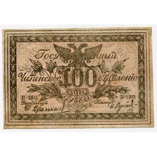 100 руб. 1920. Читинське відділення. Атаман Семьонов.