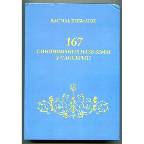 "167 синонімічних назв Землі у санскриті" В. Кобилюх, 2011 р.