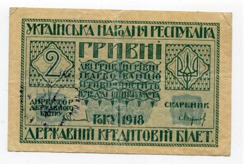 2 гривні 1918 р. Тризуб штамп.
