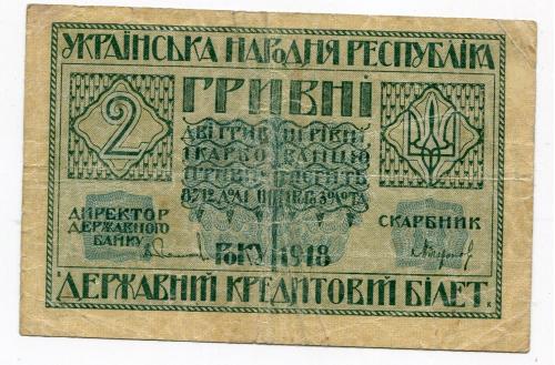 2 гривні 1918 р.