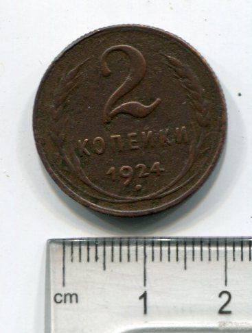 2 копійки СРСР 1924 р.