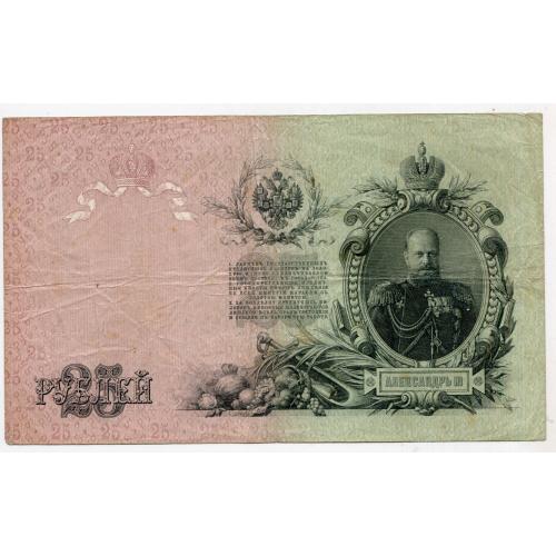 25 руб. 1909. Росія.