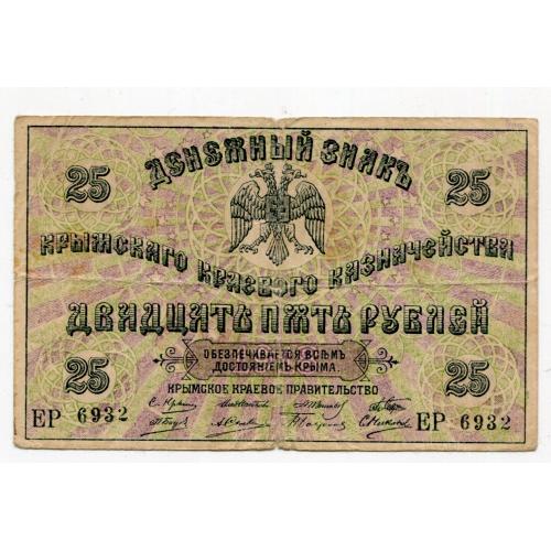25 руб. 1919 р. Кримський Краєвий Уряд.