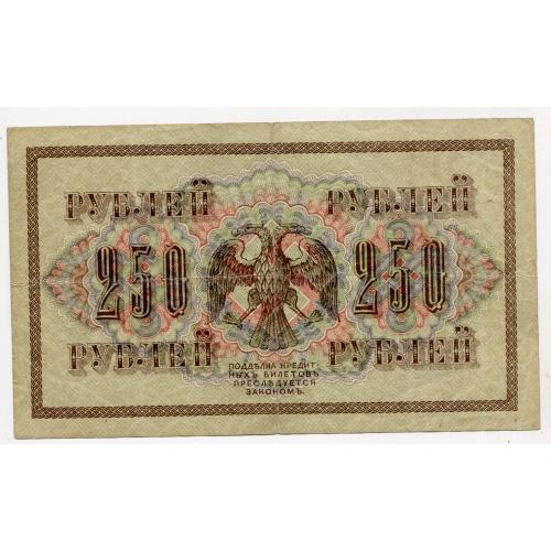 250 руб. 1917 р.