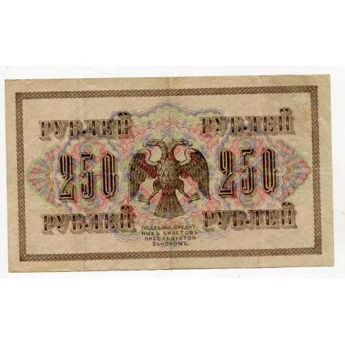 250 руб. 1917 р.