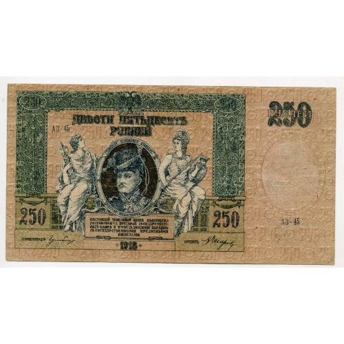 250 руб. 1918. Ростов-на-Дону.