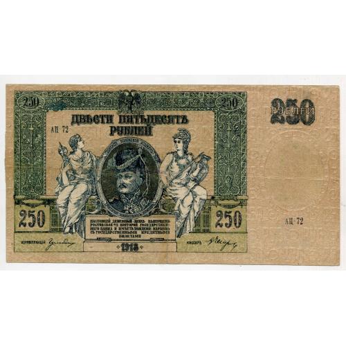 250 руб. 1918. Ростов-на-Дону.