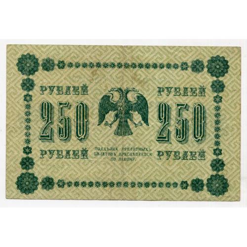 250 руб. 1918