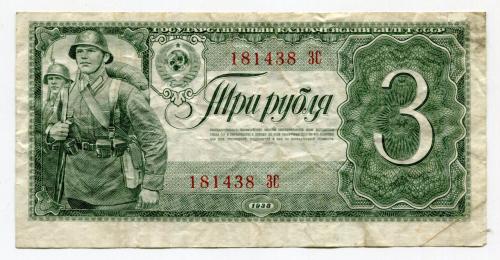 3 руб. 1938 р. СРСР.
