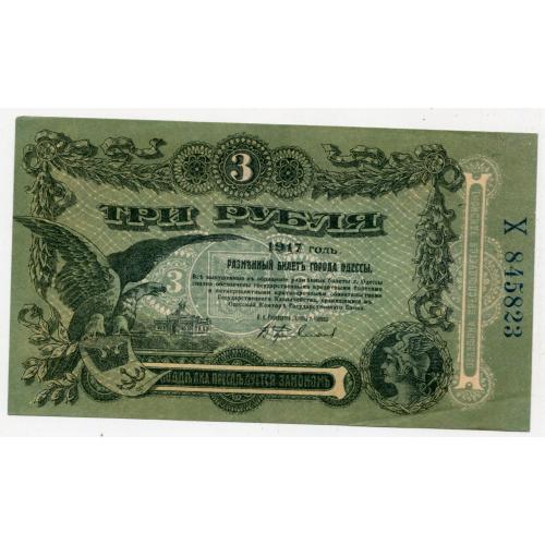 3 рублі 1917р. Одеса.