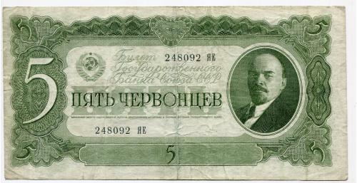 5 червонців СРСР 1937 р.