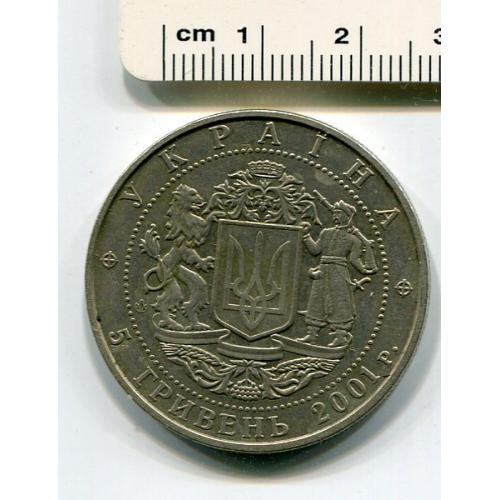 5 гривень 2001 р. 10 років Незалежності України.