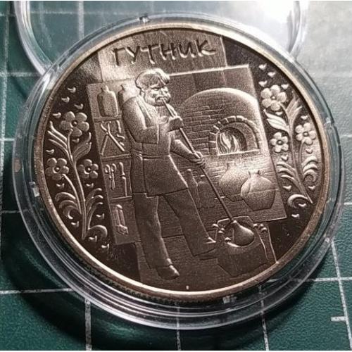 5 гривень 2012 р. Гутник.