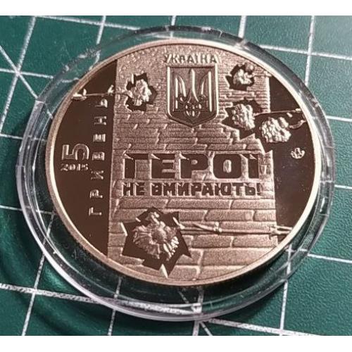 5 гривень 2015 р. Небесна Сотня.