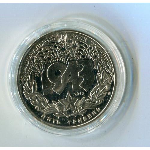 5 грн 2013 р. Битва за Дніпро.