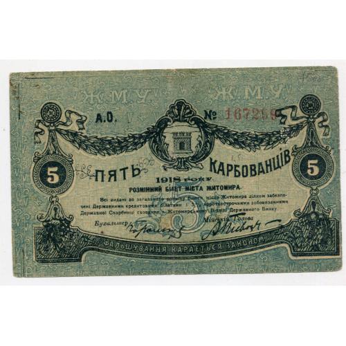 5 карбованців 1918, Житомир.