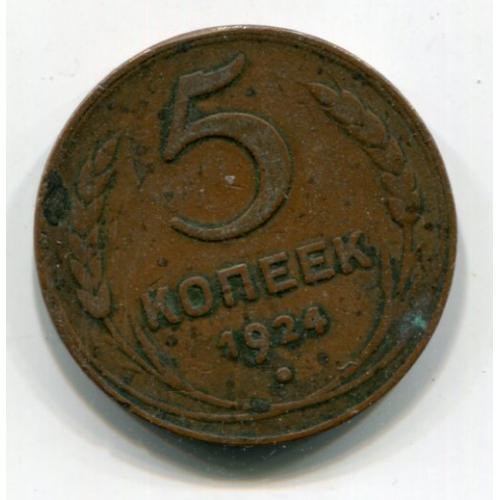 5 копійок 1924 р. СРСР.