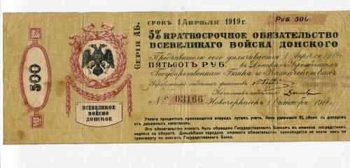 5% краткосрочное обязательство Всевеликого Войска Донского на 500 руб. 1918 г.