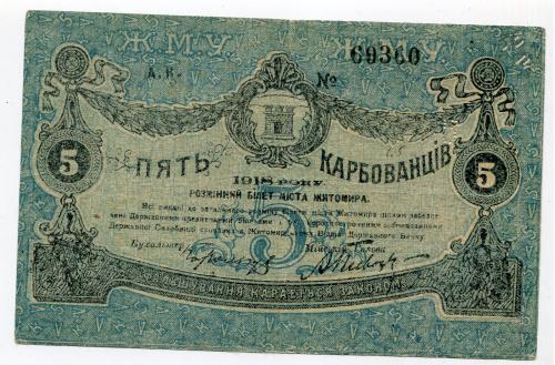 5 крб Житомир 1918 р.