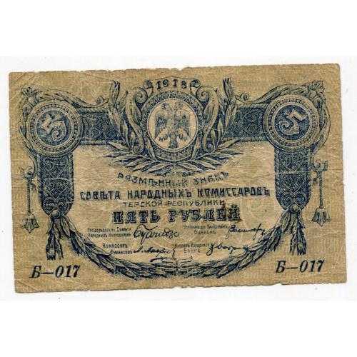 5 руб. 1918 г. Терская Республика.