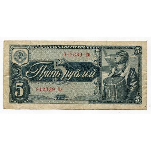 5 рублів 1938 р. СРСР