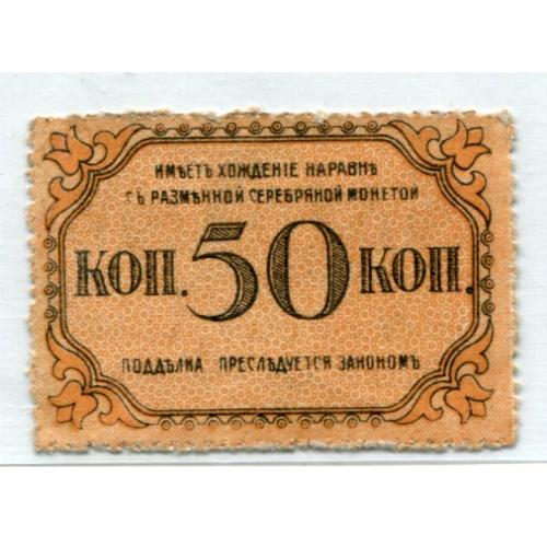 50 коп. 1918 г. Бакинская Городская Управа. Азербайджан.
