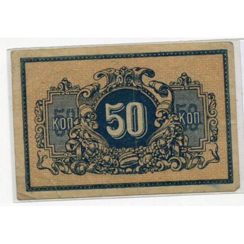 50 копійок 1918, Єкатеринодар.