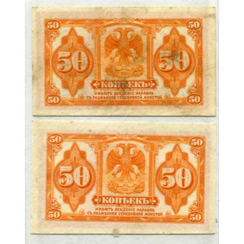 50 копійок - казначейські знаки Сибірського тимчасового уряду 1918 р.