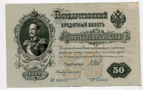 50 руб 1899 р.