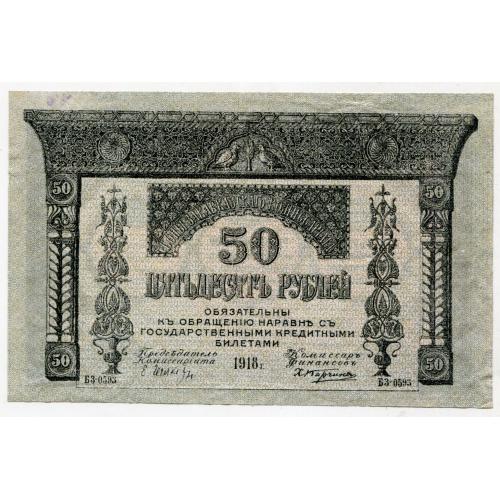 50 руб. 1918 р. Грузія