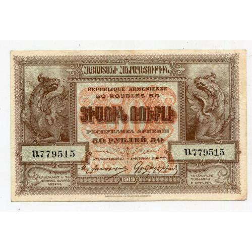 50 руб. 1919 р. Вірменія.