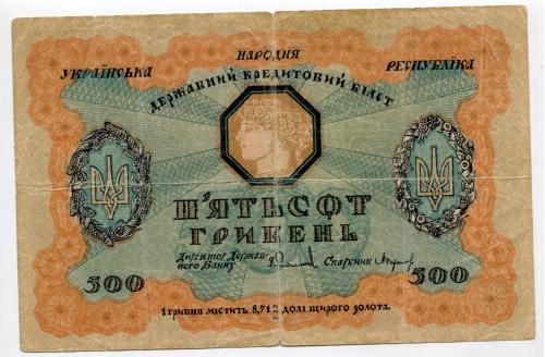500 гривень 1918 р.