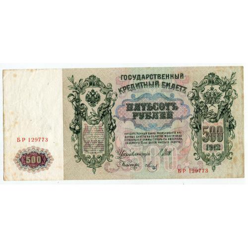 500 руб. 1912