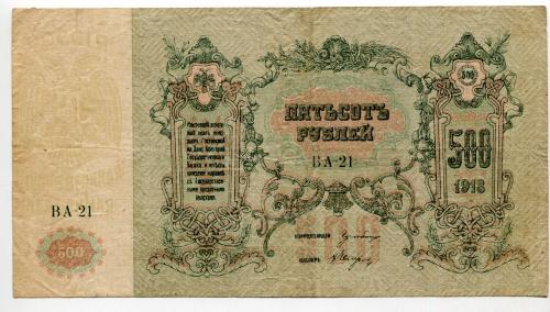 500 руб. 1918 р. Ростов-на-Дону.