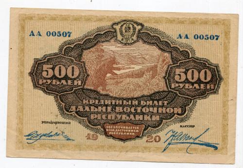 500 рублей Дальневосточная Республика 1920 г.
