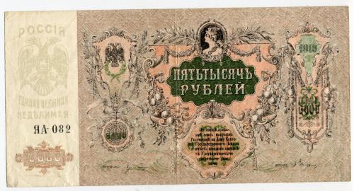 5000 руб. 1919 р. Ростов-на-Дону.
