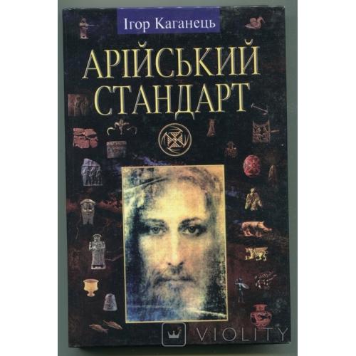 "Арійський стандарт" І. Каганець, 2004 р.