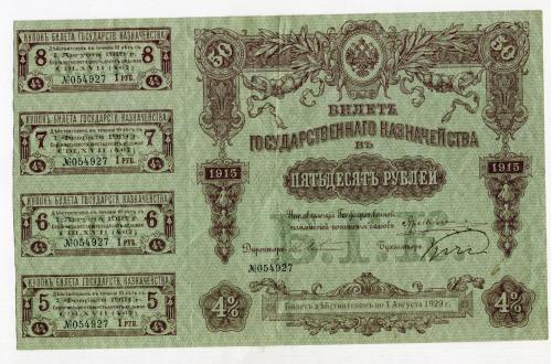 Білет держказначейства в 50 руб. з купонами. 1915 р.