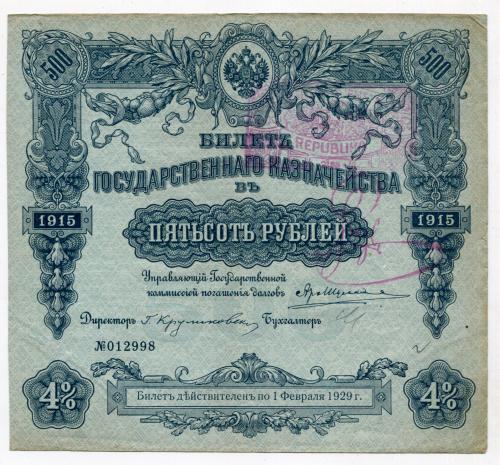 Білет держказначейства в 500 руб. 1915 р.