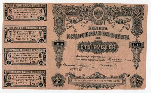 Билетъ государственнаго казначейства в 100 руб. 1915 г. 