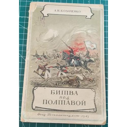 Битва под Полтавой. А. Козаченко, Госполитиздат 1945 р.