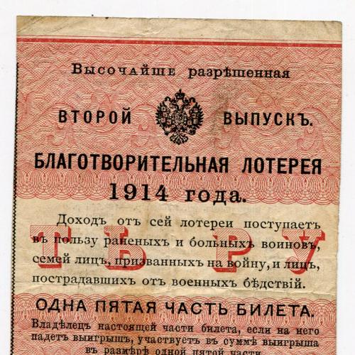 Благотворительная лотерея 1914 года