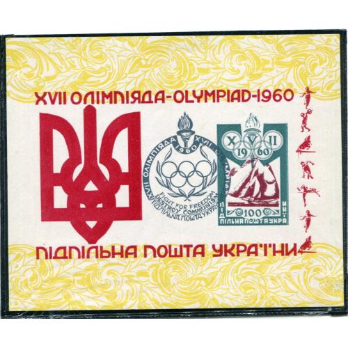Блок Підпільна Пошта України. XVII Олімпіада. 1960 р.
