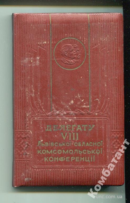 Блокнот для комсомольської конференції, Львів 1955