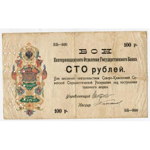 Бон на 100 руб. 1918 р.
