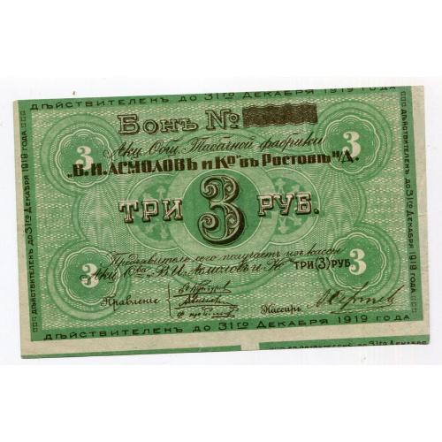 Бон на 3 руб. Ростов 1919 р.