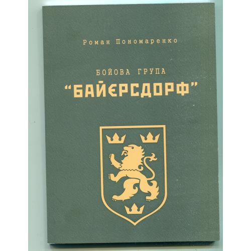 Бойова група "Байєрсдорф" Р. Пономаренко, 2-ге видання